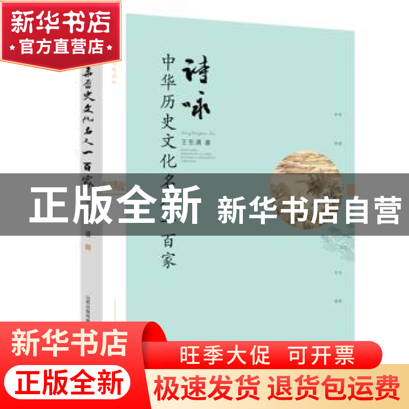 正版 诗咏中华历史文化名人一百家 王东满 北岳文艺出版社 978753