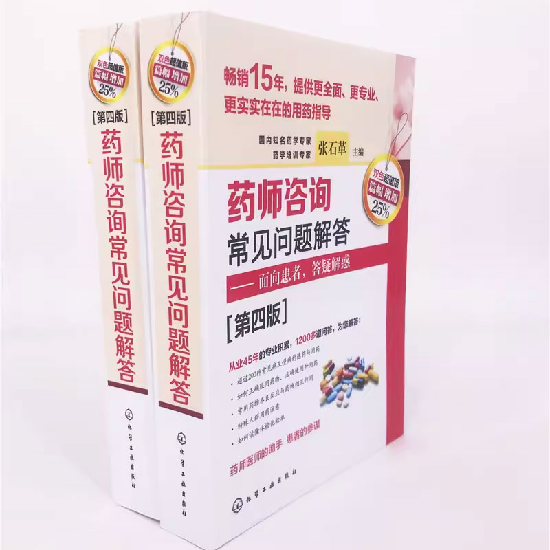 [正版]药师咨询常见问题解答 第四版 张石革 临床药学用药指导常见病及慢病正确选药安全合理用药指南书高清大图