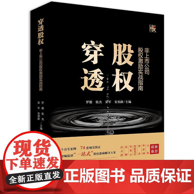 正版 穿透股权非上市公司股权激励实战指南 罗毅 张杰等 36个真实案例 74张翔实图表 一站式股权激励解决方案 法律实务高清大图