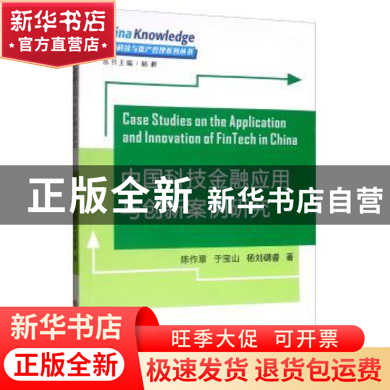 正版 中国科技金融应用与创新案例研究 陈作章 苏州大学出版社 97