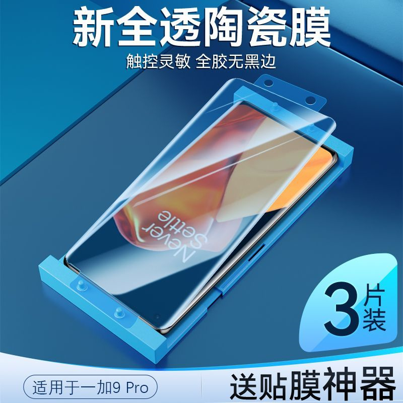 第三季(Disanji)适用于一加9Pro陶瓷膜高清OnePlus曲面钢化软膜9Pro全屏手机贴膜
