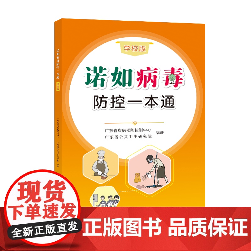 诺如病毒防控一本通(学校版)推进关于诺如病毒防控的科普宣传,帮助广大读者更全面了解诺如病毒,在高发季节做好防控工作高清大图