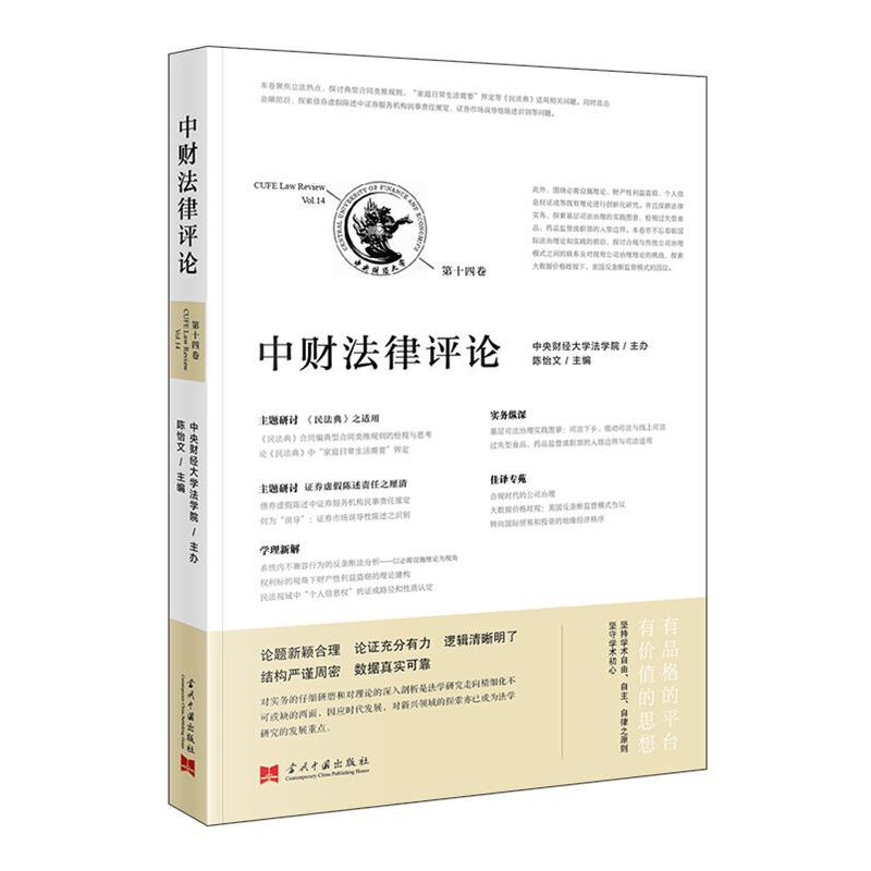 正版新书】中财法律评论(第十四卷)陈怡文9787515412023