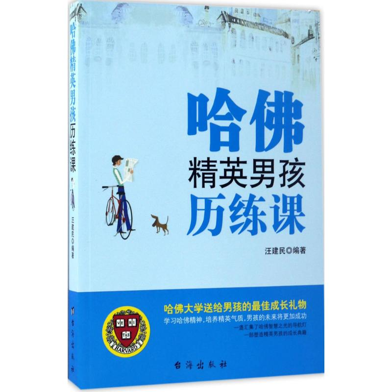 【M】哈佛精英男孩历练课-9787516812549