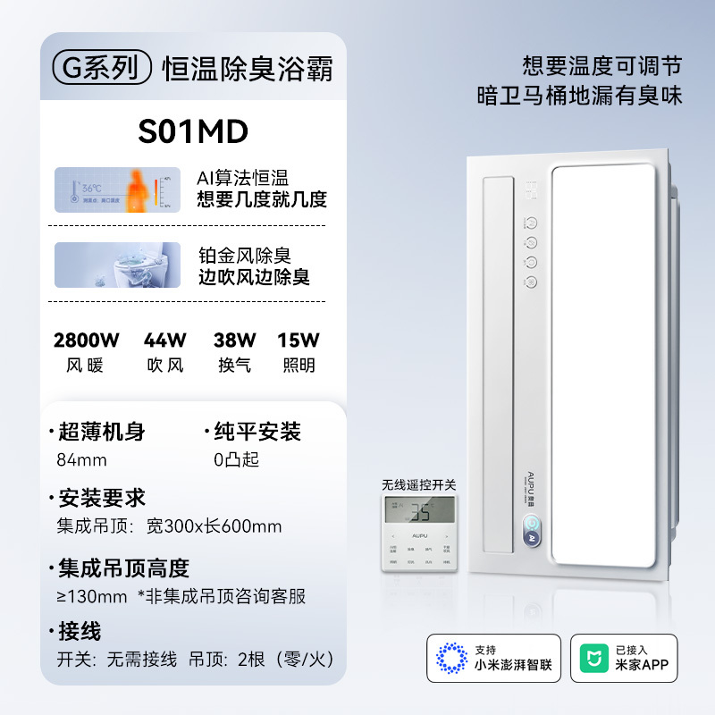 奥普(AUPU)浴霸S01MD AI恒温除臭浴霸变频风暖风灯照明排气一体智控浴室集成吊顶高清大图