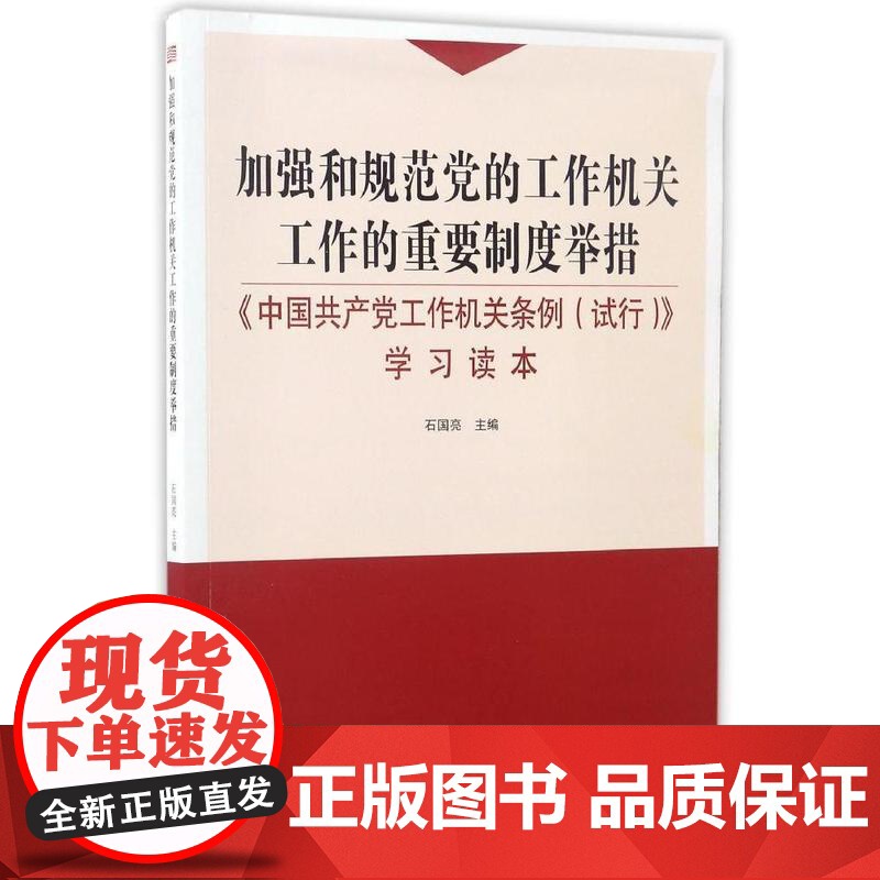 加强和规范党的工作机关工作的重要制度举措 石国亮 东方出版社 正版书籍高清大图