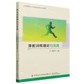 体能训练理论与实践