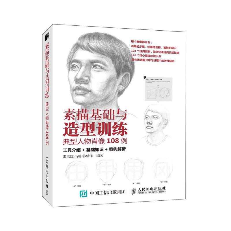 正版新书】素描基础与造型训练典型人物肖像108例张玉红 冯璐 韩