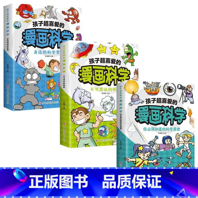 孩子超喜爱的漫画科学系列全3册 [正版]孩子超喜爱的漫画科学系列全3册- 你必须知道的科学原理 不可思议的现象 身边的科