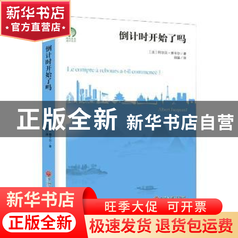 正版 倒计时开始了吗/绿色发展通识丛书 【法】阿尔贝·雅卡尔 中国