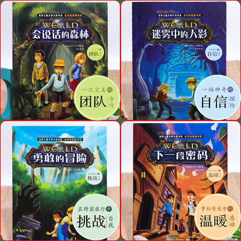 世界儿童文学大奖书系[全套4册] [正版]世界儿童文学大奖书系全套4册 会说话的森林小学生课外阅读书籍三四五六年级必读经高清大图