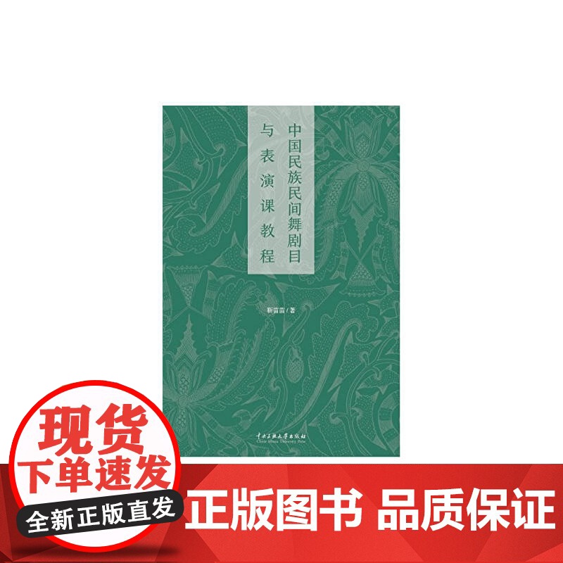 中国民族民间舞剧目与表演课教程高清大图