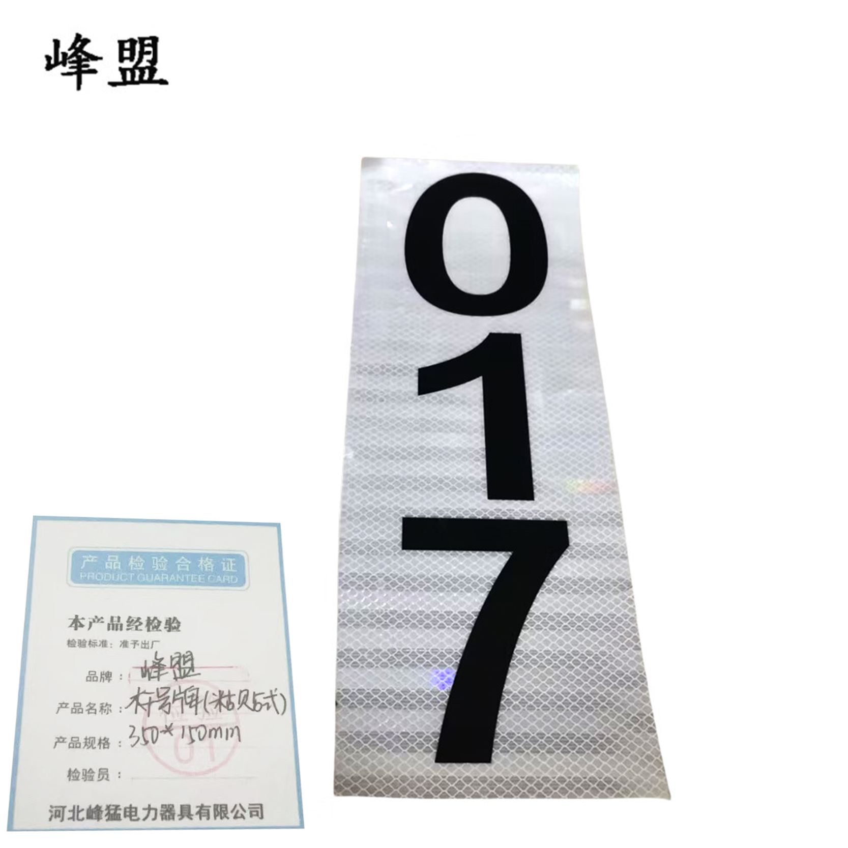 峰盟 杆号牌(粘贴式) 350*150mm 块高清大图