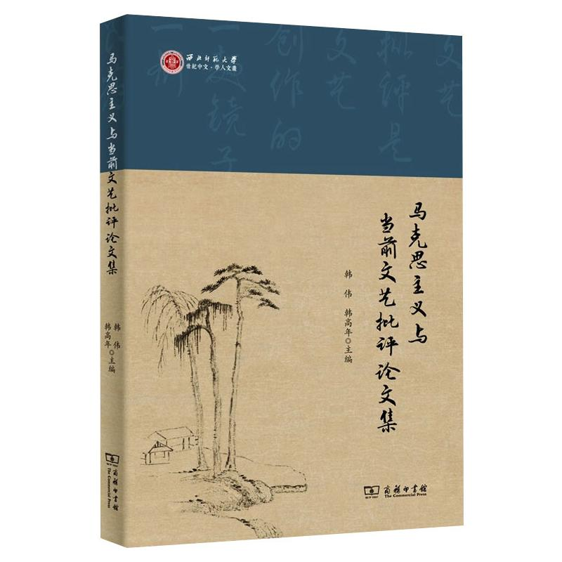 [M]马克思主义与当前文艺批评论文集-9787100194440高清大图