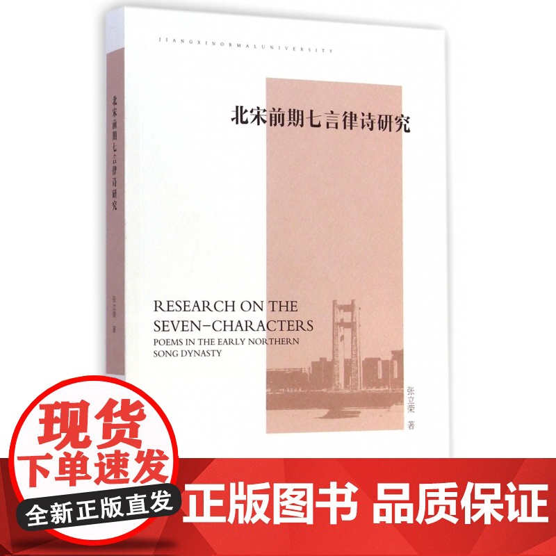 北宋前期七言律诗研究