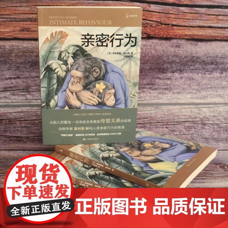 亲密行为 译文科学经管励志黑猩猩的政治裸猿三部曲之三 德斯蒙德莫利斯另著裸猿/人类动物园 上海译文出版社高清大图