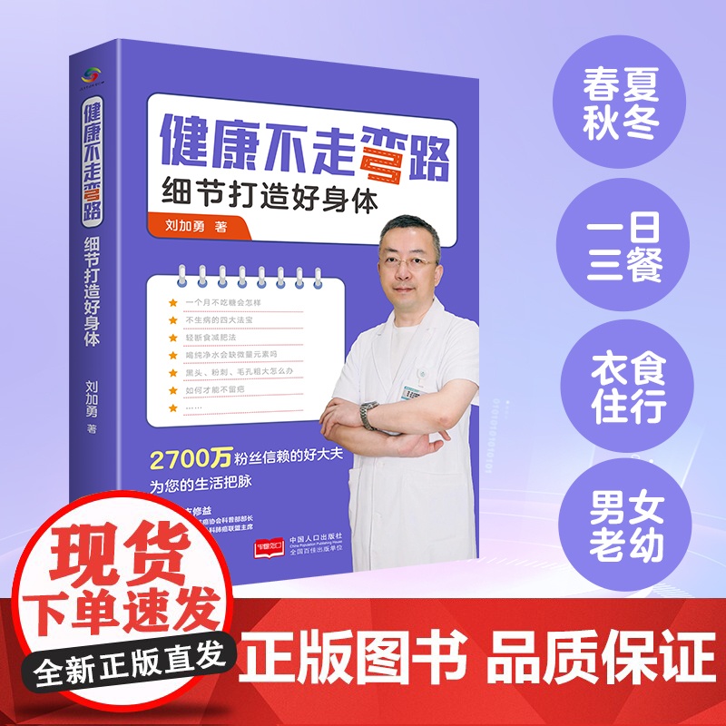 健康不走弯路(刘加勇医生亲笔签名版)高清大图