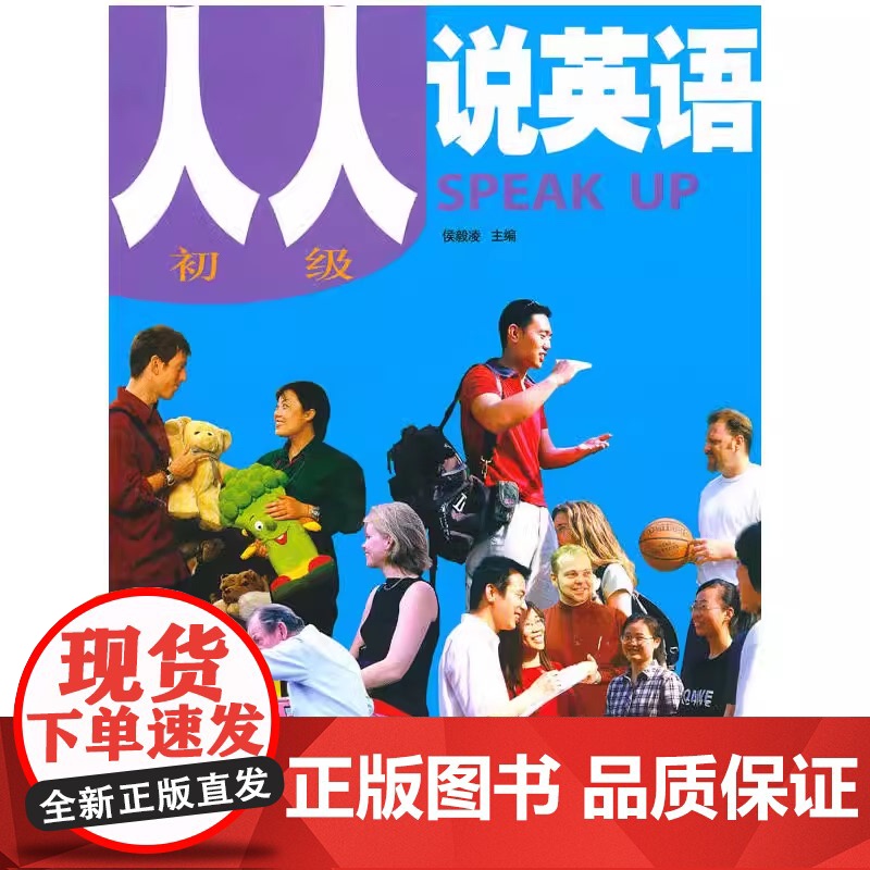 [正版书籍]人人说英语(初级)(全国)(配MP3)——北京市英语口语等级证书考试及培训教材 外语教学与研究出版社高清大图
