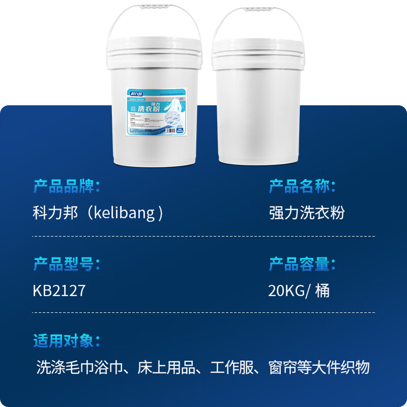 科力邦(Kelibang) 强力洗衣粉 KB2127 布草台布重油垢织物洗涤剂酒店宾馆商用桶装大容量20KG/桶高清大图