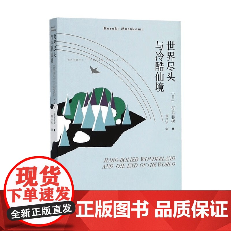 世界尽头与冷酷仙境 村上春树 著 小说高清大图