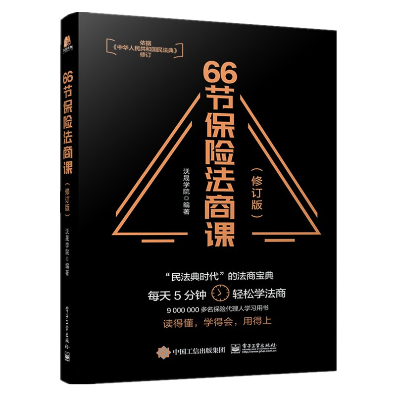 [正版图书]66节保险法商课 从婚姻传承税务债务角度以保险代理人经常遇到的66个问题为切入点介绍与保险相关法律税务信托高清大图