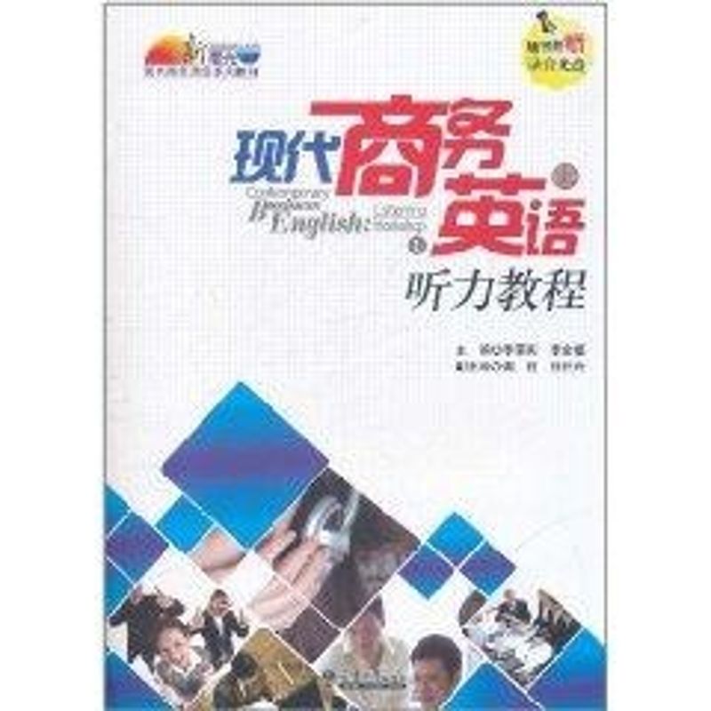 [M]现代商务英语听力教程(上册)-9787561839577高清大图