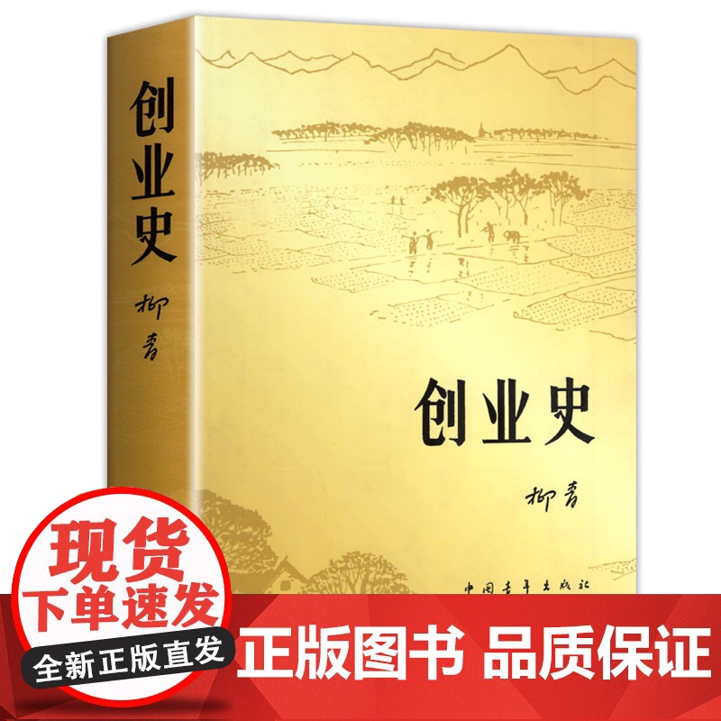 创业史 柳青 七年级下册阅读名著课外书 中国青年出版社 革命红色经典书籍 爱国主义教育 初中生课外阅读书籍中国现代当代文高清大图