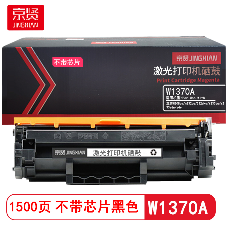 京贤 W1370A不带芯片 打印量1500页 适用惠普M208dw/m232dw 硒鼓 (计价单位:只)黑色高清大图