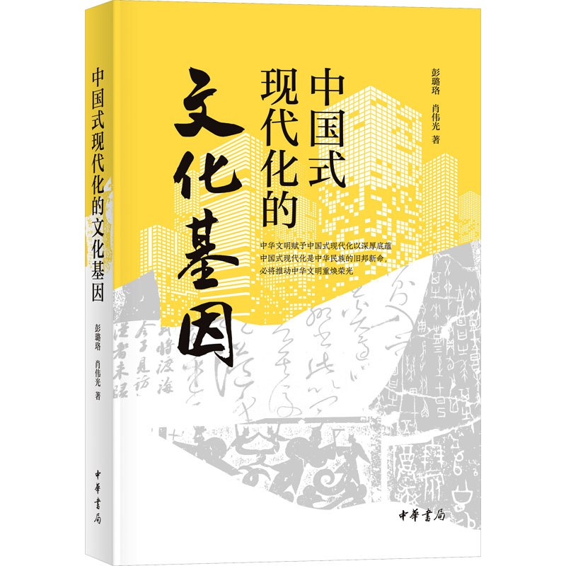 【M】中国式现代化的文化基因-9787101165548
