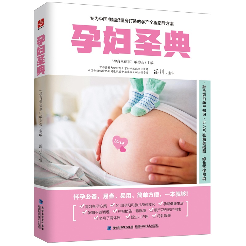 [醉染正版]正版 孕妇圣典 孕妇产妇孕前怀孕分娩育儿百科书籍 育儿百科孕期书 新生儿护理书 胎教早教书孕期营养生活护理孕高清大图