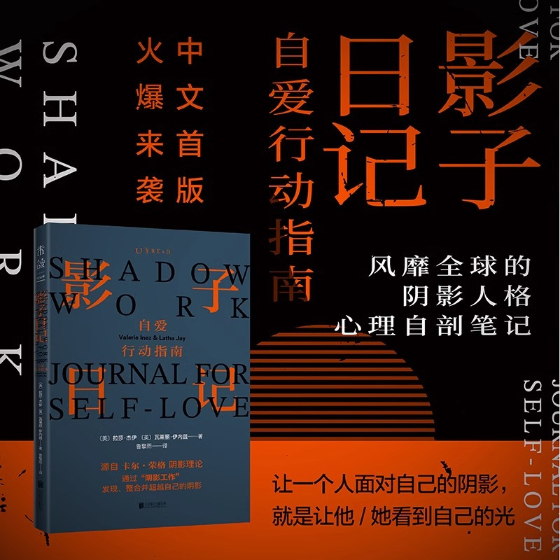 [正版] 影子日记:自爱行动指南(风靡全球的阴影人格心理自剖笔记—shadow work中文版)荣格的阴影理论,探索内