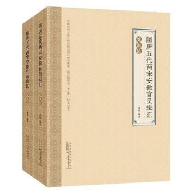 音像隋唐五代两宋安徽州县官员辑汇:皖淮区董明