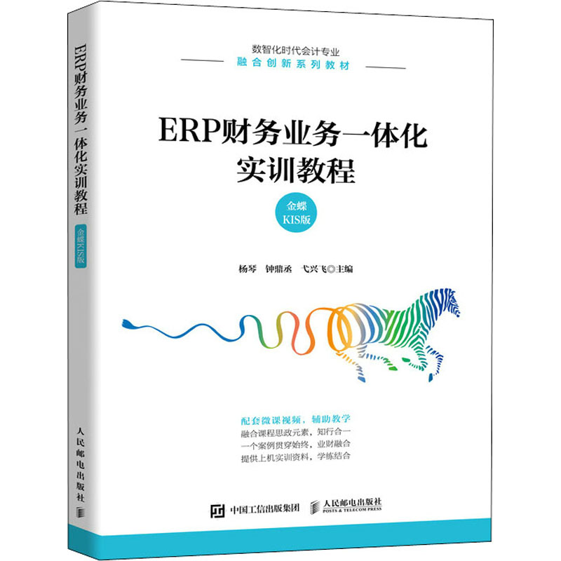 [M]ERP财务业务一体化实训教程 金蝶KIS版-9787115581334高清大图