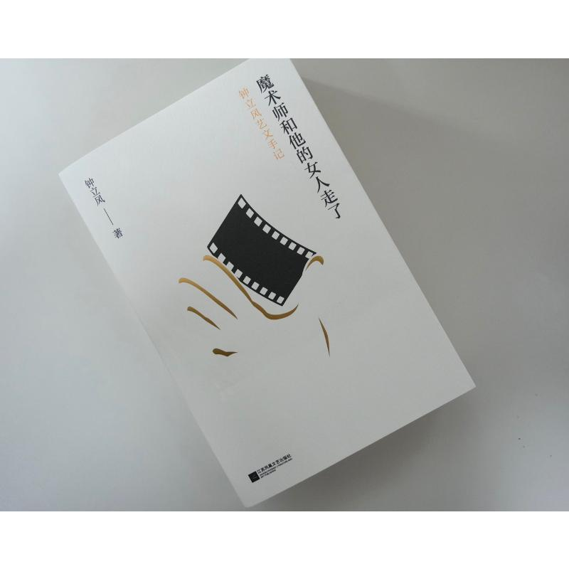 【M】魔术师和他的女人走了 钟立风艺文手记 钟立风 著 -9787559451408