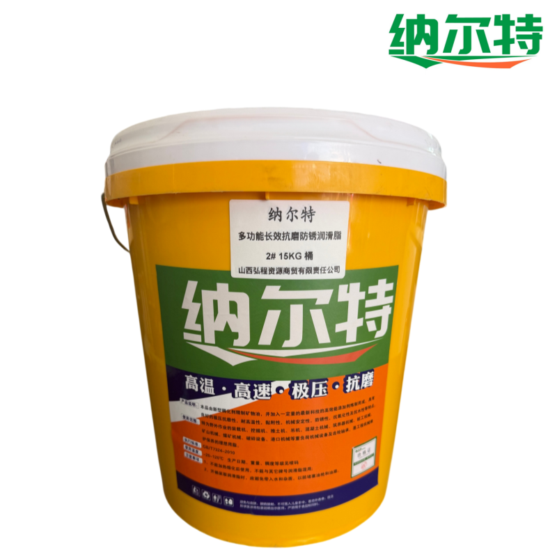 纳尔特 多功能长效抗磨防锈润滑脂 2# 15KG 桶