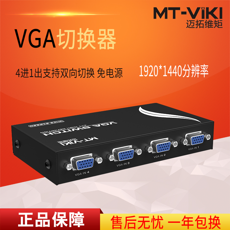 迈拓维矩MT-15-4CH 四口vga切换器4进1出显示器vga屏幕视频切换四进一出