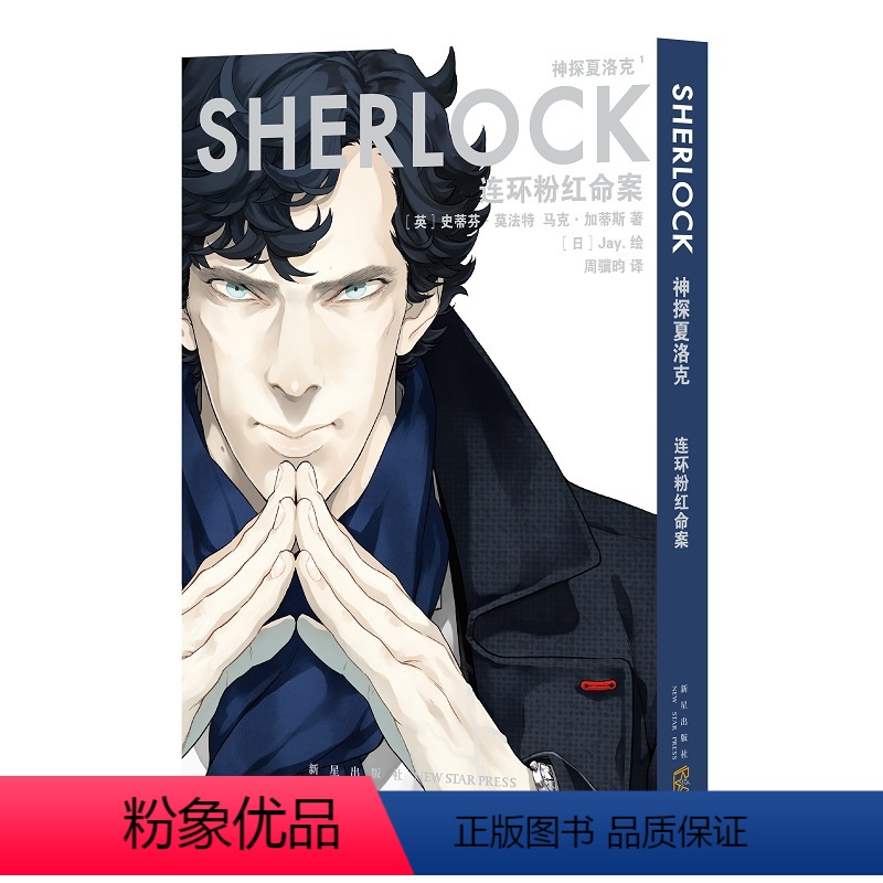 [正版] 神探夏洛克:连环粉红命案 漫画傲娇卷福与呆萌花生携手探案之旅 新星出版社悬疑推理解谜书籍高清大图