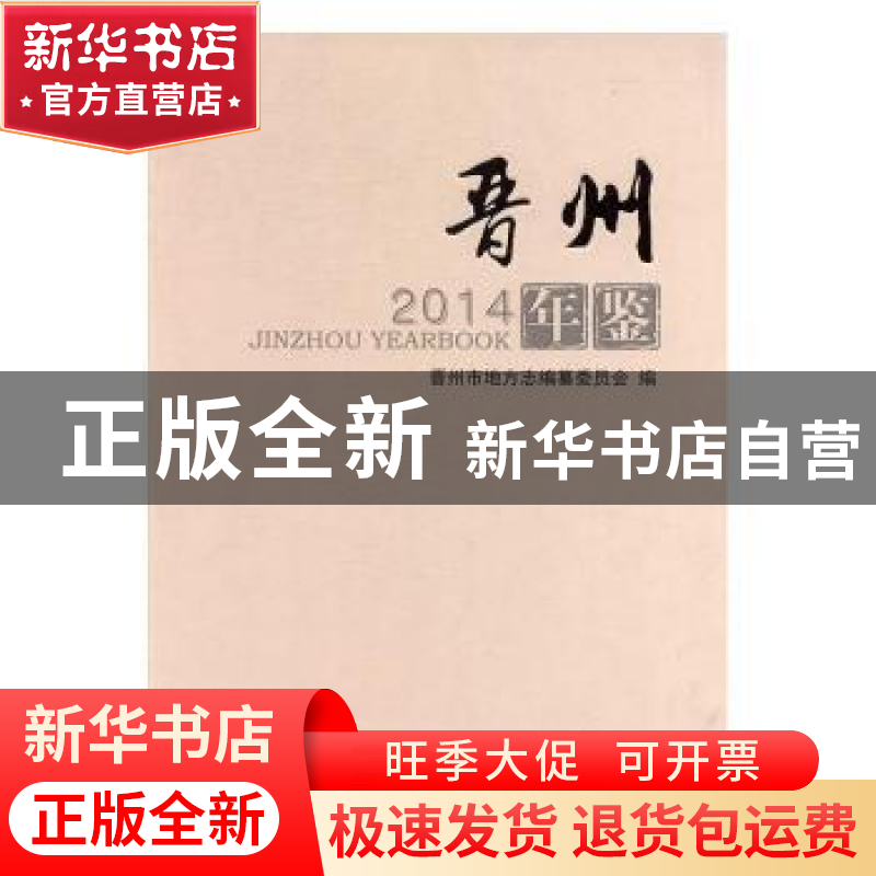 正版 晋州年鉴:2014 晋州市地方志编纂委员会编 中国文史出版社