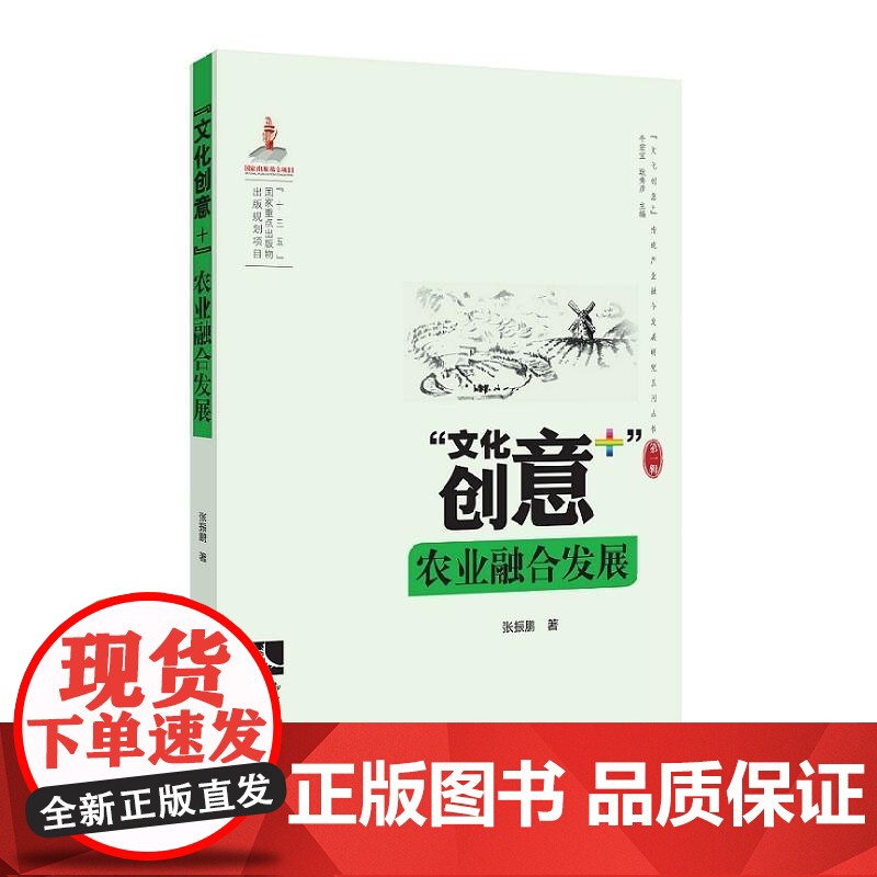 “文化创意+”农业融合发展高清大图