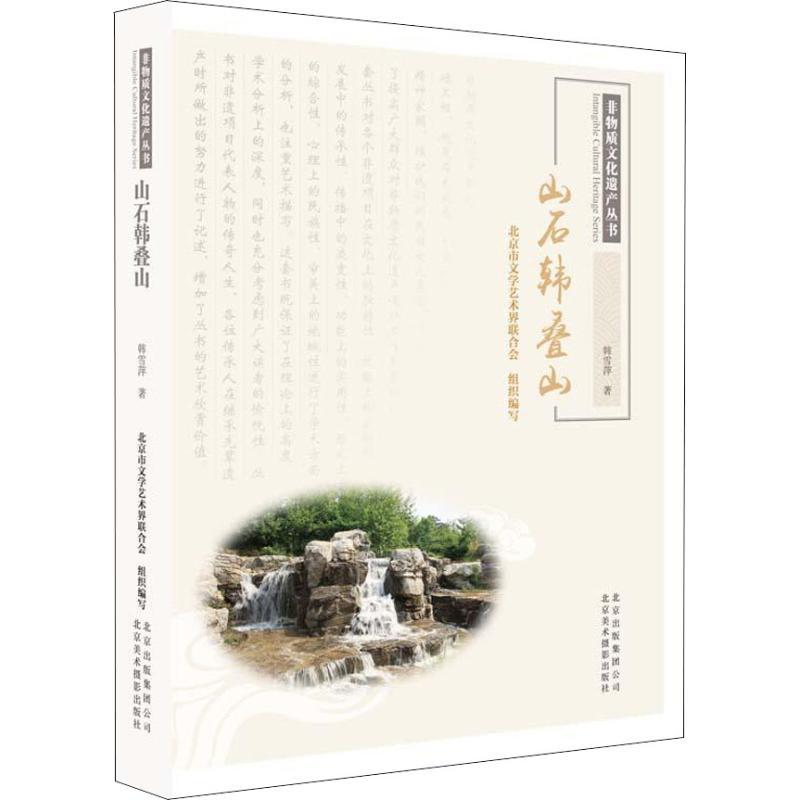 正版新书】山石韩叠山韩雪萍9787559201010