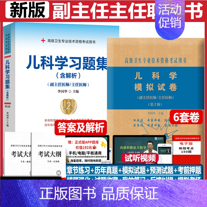 【正版】儿科学副主任医师职称考试书小儿内科学主任医生正高副高考试资料用书职称练习题高级医师习题集+模拟题题库历年真题资料