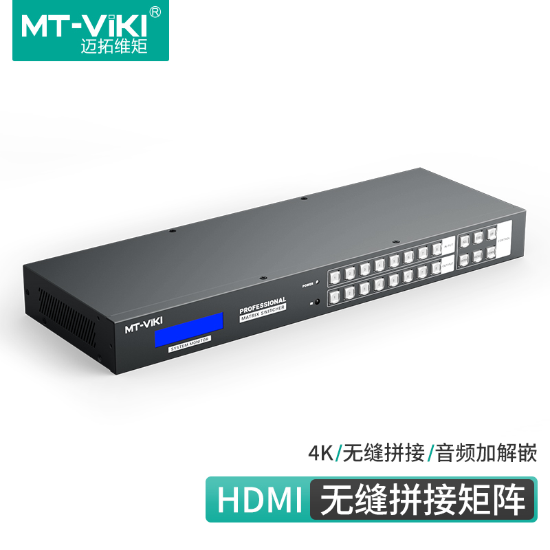 迈拓维矩 MT-HD88LH 无缝hdmi矩阵8进8出切换器4k秒切不黑屏视频拼接器独立音视频会议监控显示器投影仪切屏