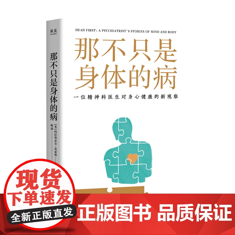 那不只是身体的病 [英]阿拉斯泰尔·桑豪斯 精神科专家对身心健康的建议 心理健康心理学书籍高清大图