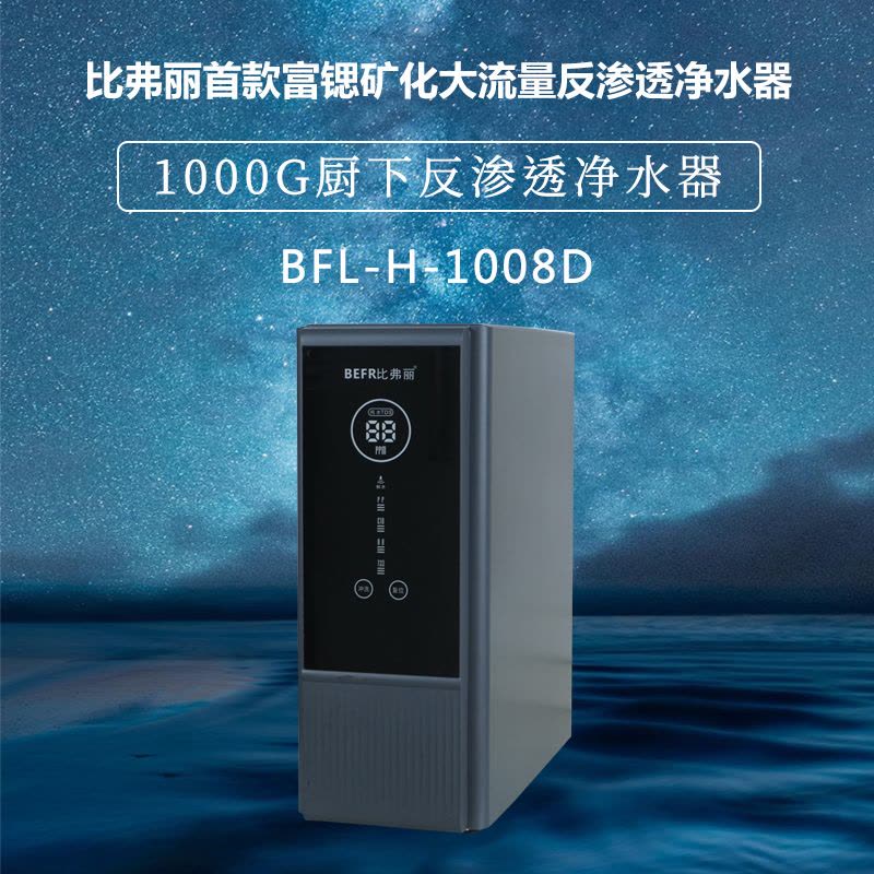 比弗丽1000加仑电控水龙头大流量反渗透净水器BFL-H-1008D(不含安装)图片