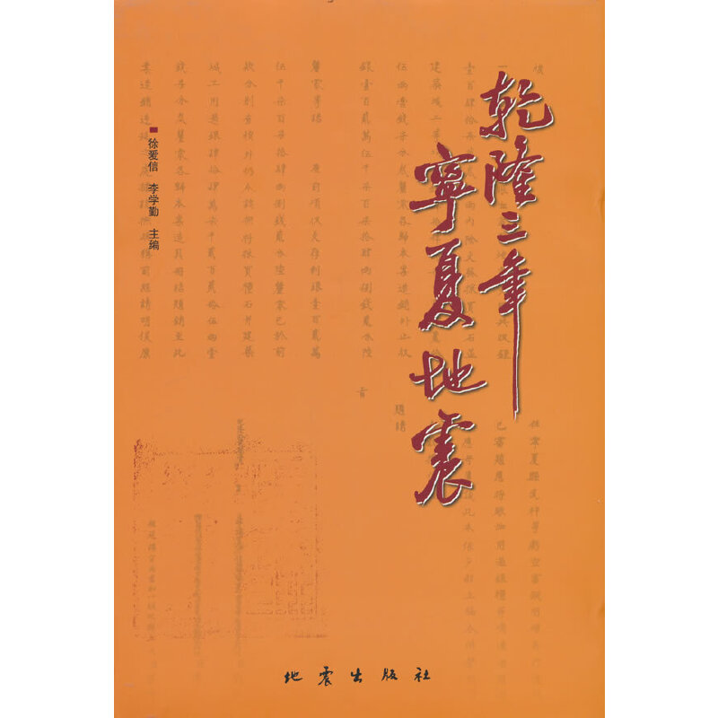 正版新书]乾隆三年宁夏地震徐爱信 李学勤9787502855079高清大图