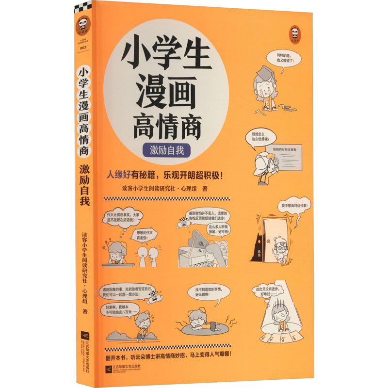 正版新书]小学生漫画高情商 激励自我读客小学生阅读研究社•心高清大图