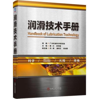 润滑技术手册 广州机械科学研究院,黄兴,林亨耀 编 专业科技 文轩网