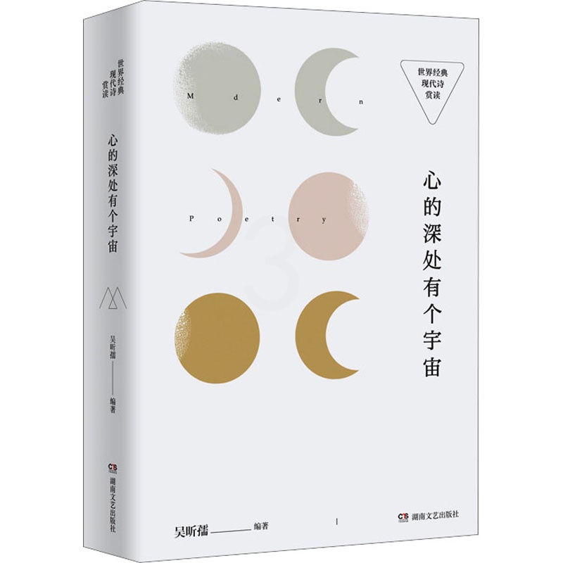 [正版] 心的深处有个宇宙 世界经典现代诗赏读 湖南文艺出版社 吴昕孺 编 外国诗歌高清大图