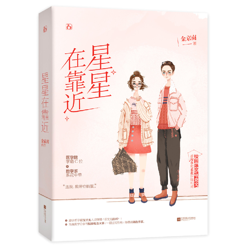 正版 星星在靠近 金京南,魅丽文化 江苏凤凰文艺出版社 97875594高清大图
