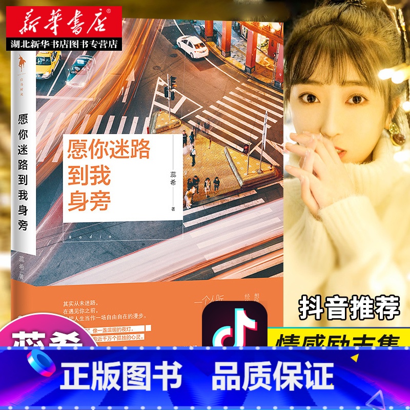 【正版】 愿你迷路到我身旁 千万粉丝暖心主播蕊希情感励志作品集 总要习惯一个人 都市情感励志作品集青春文学小说随笔